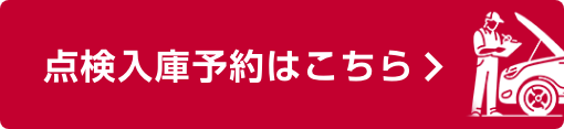 点検入庫予約はこちら